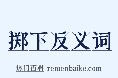 掷下反义词是什么意思的图片